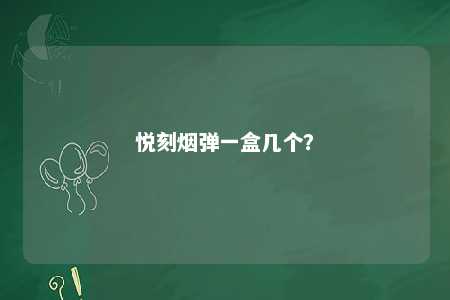 悦刻烟弹一盒几个�？ 